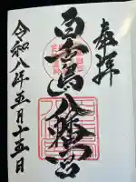 百舌鳥八幡宮の御朱印