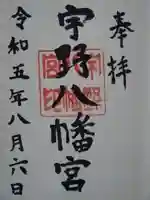 宇野八幡宮の御朱印