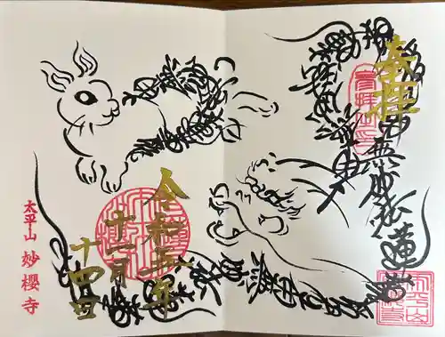 妙櫻寺(東京都)