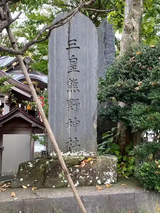 三皇熊野神社本宮のその他建物