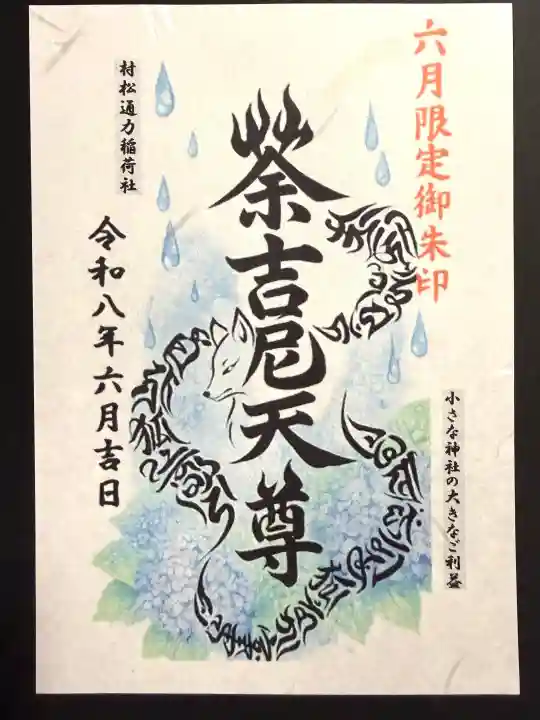 村松通力稲荷社(神奈川県)