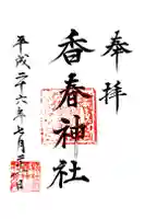 香春神社の御朱印