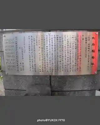 北向稲荷社(埼玉県)