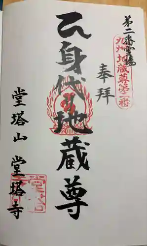 堂塔寺の御朱印