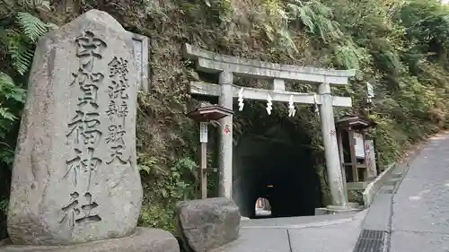 銭洗弁財天宇賀福神社の鳥居