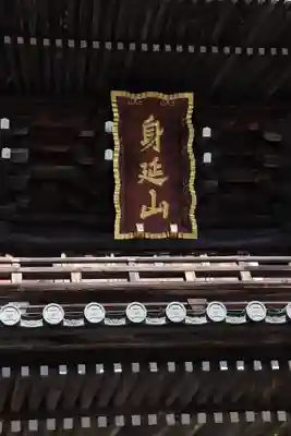 久遠寺(山梨県)