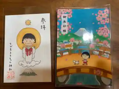 ちびまる子ちゃん神社の授与品その他