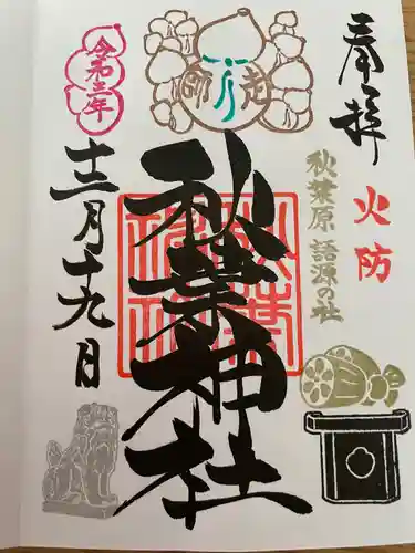 秋葉神社の御朱印