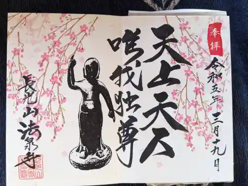 伊勢原 法泉寺の御朱印