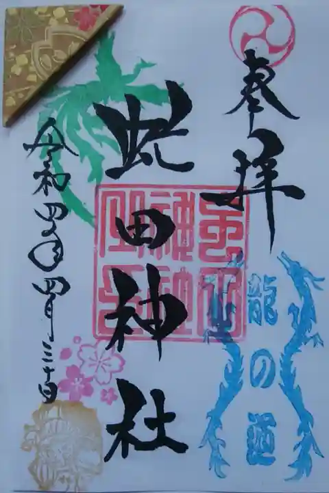 書置き御朱印
栞も付けていただけます