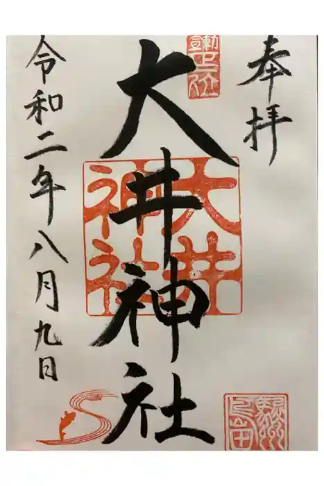 大井神社の御朱印