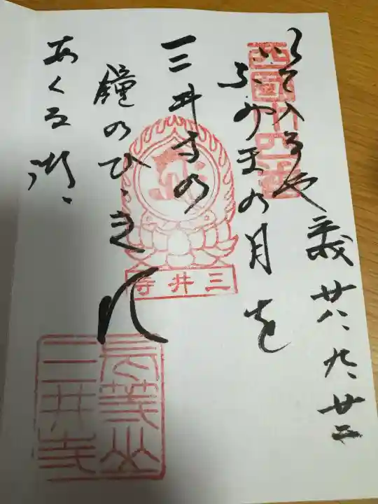 園城寺(三井寺)の御朱印