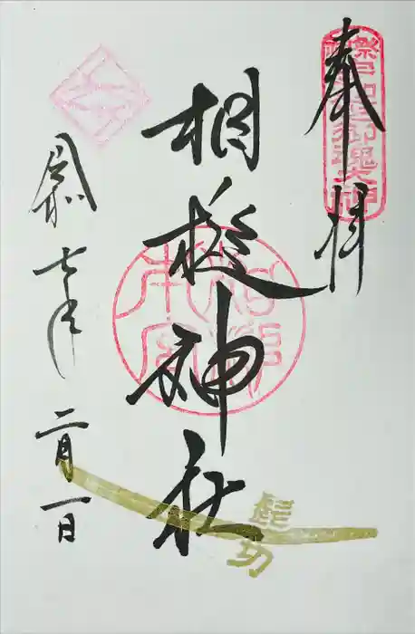 相槌神社の御朱印
