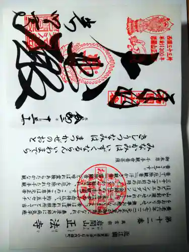 正法寺の御朱印