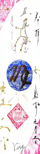 高砂神社の御朱印