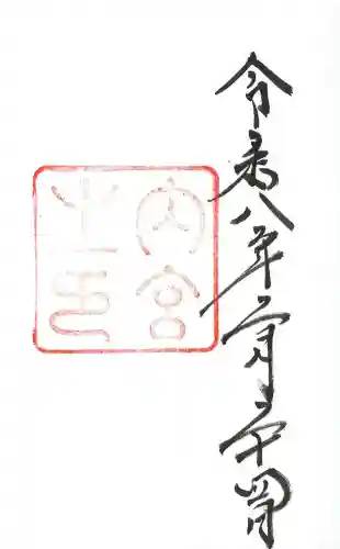 伊勢神宮内宮（皇大神宮）の御朱印
