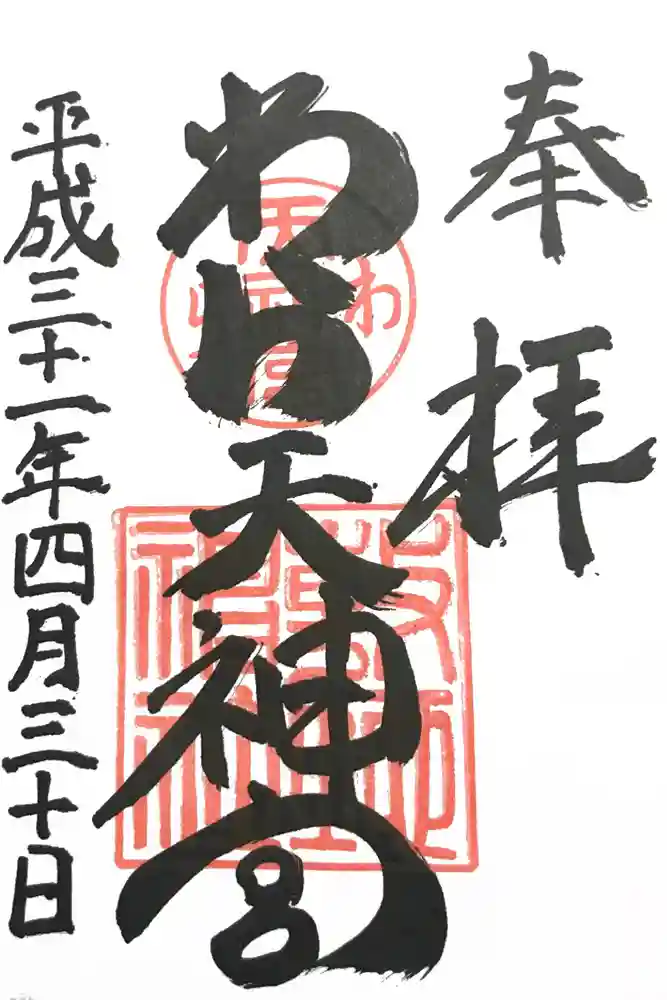 敷地神社（わら天神宮）の御朱印