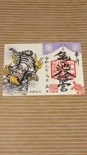 亀ケ池八幡宮の御朱印