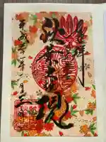 秋葉山圓通寺の御朱印