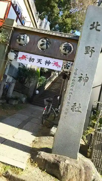 牛天神北野神社の鳥居