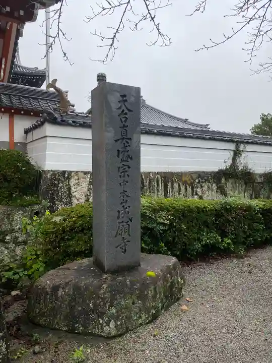 成願寺(三重県)