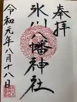 氷川八幡神社の御朱印