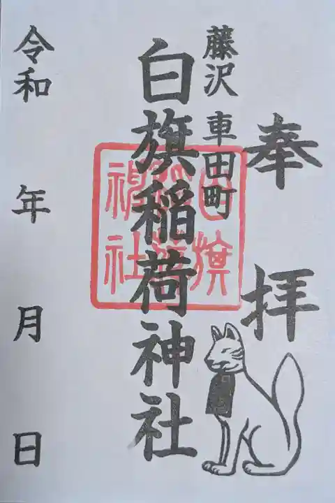 白旗稲荷神社(神奈川県)