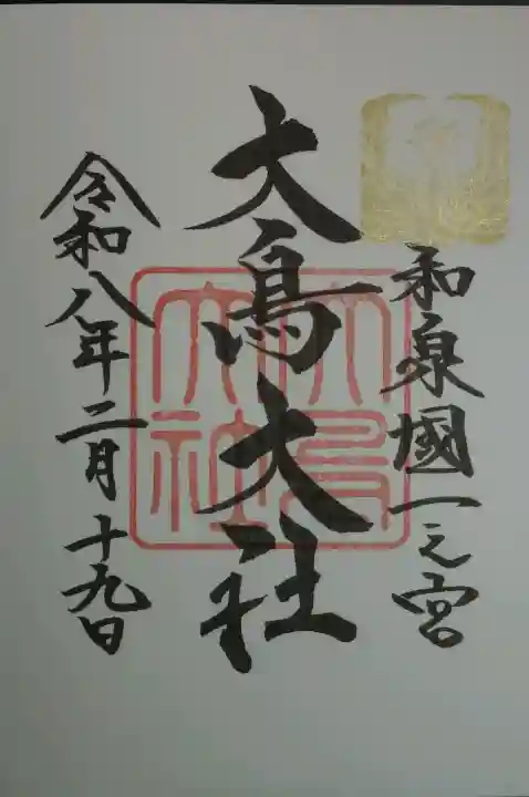 和泉國一之宮 大鳥大社の御朱印