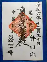 慈宏寺の御朱印