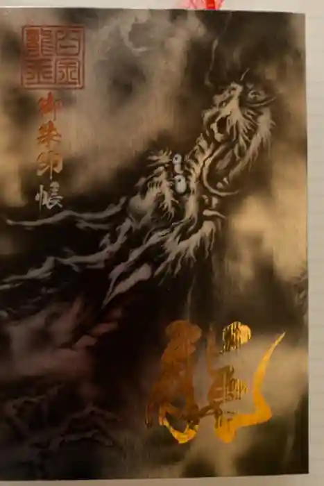 白金龍王社の御朱印帳