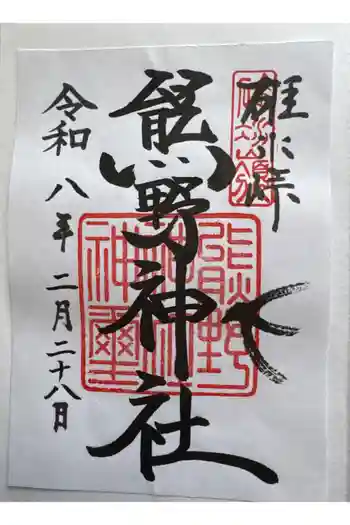 碓氷峠熊野神社の御朱印 2026年02月