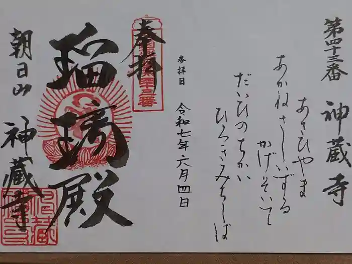 神藏寺の御朱印