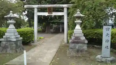 回天神社の鳥居