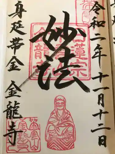 金龍寺の御朱印