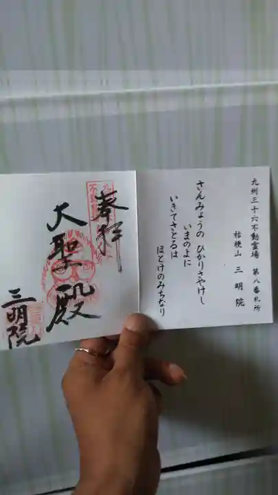 三明院の御朱印