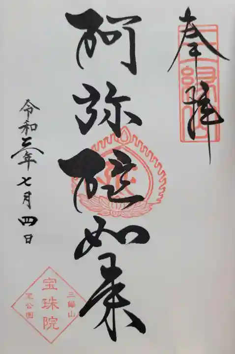 増上寺塔頭 三縁山 宝珠院(東京都)