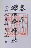 猿田彦神社(愛知県)