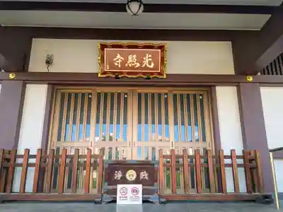 光照寺(東京都)