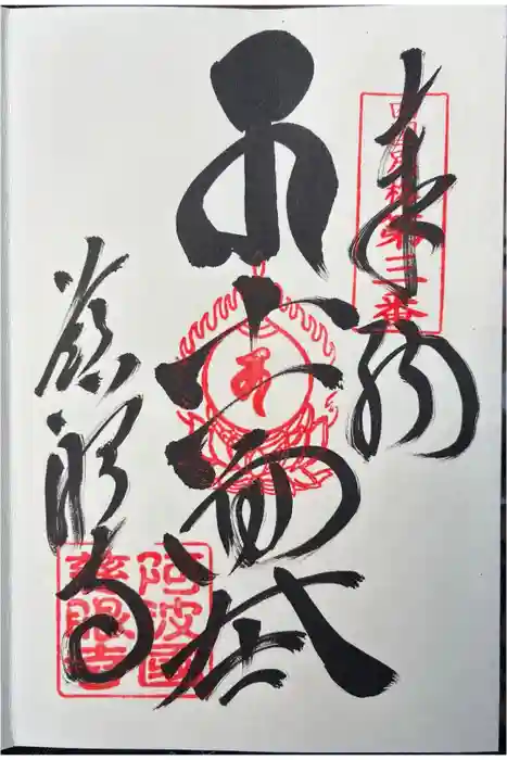 慈眼寺の御朱印
