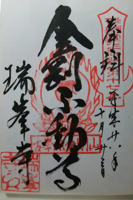 金剛山瑞峯寺(金剛不動尊) の御朱印
