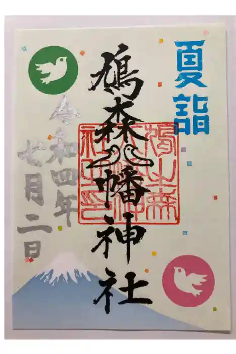 鳩森八幡神社の御朱印