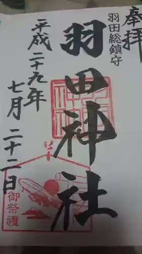 羽田神社の御朱印