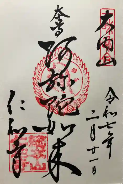 仁和寺の御朱印