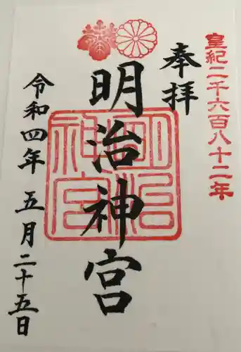 明治神宮の御朱印