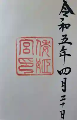 倭姫宮（皇大神宮別宮）の御朱印