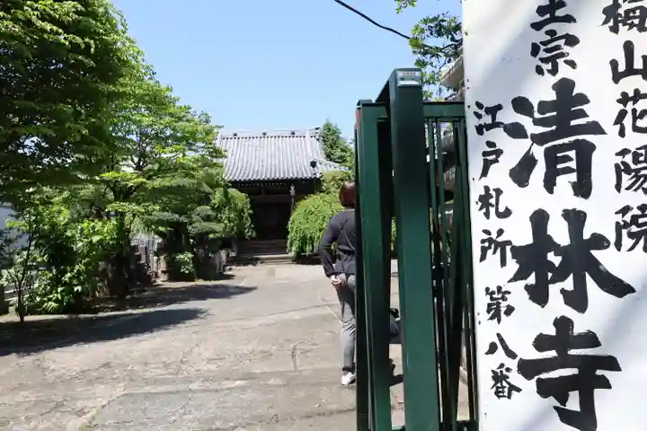 清林寺(東京都)