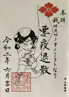 若宮神明社の御朱印