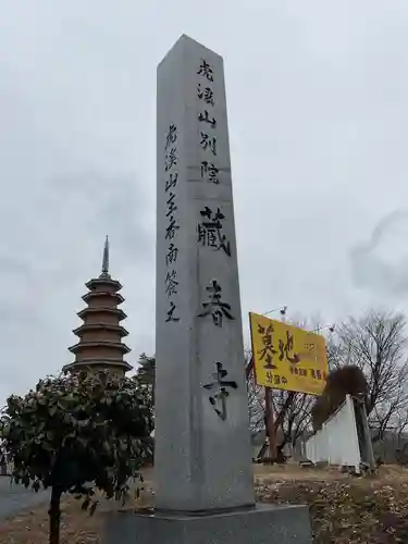 藏春寺のその他建物
