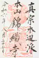 錦織寺の御朱印