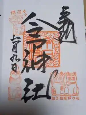 今戸神社の御朱印